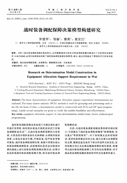 战时装备调配保障决策模型构建研究