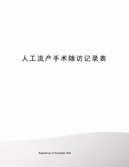 人工流产手术随访记录表