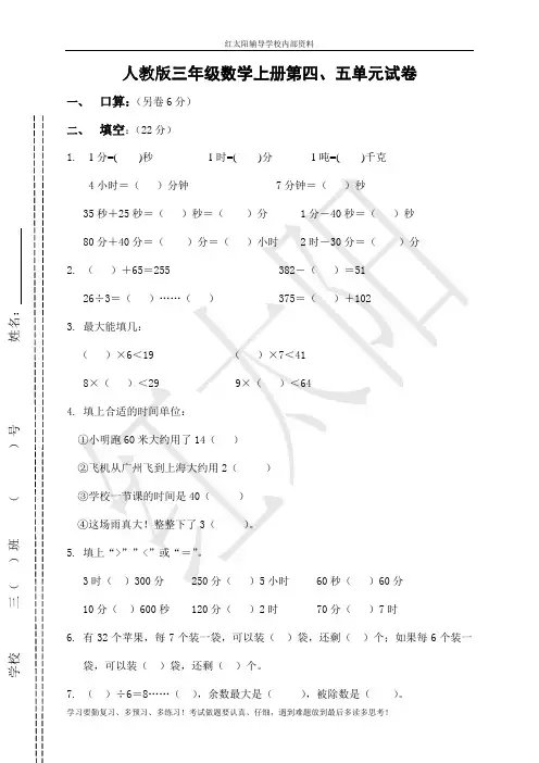 三年级数学上册第四、五单元测试题卷(人教版)