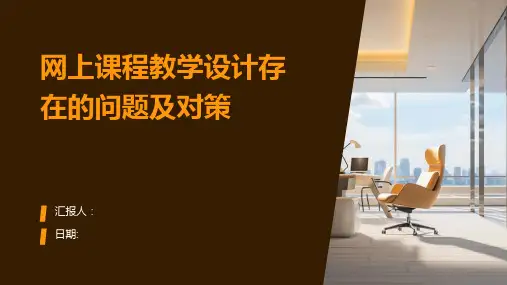 网上课程教学设计存在的问题及对策