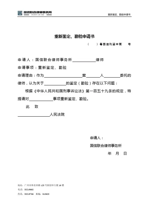 重新鉴定、勘验申请书