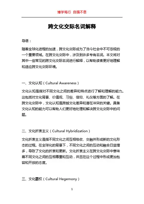 跨文化交际名词解释