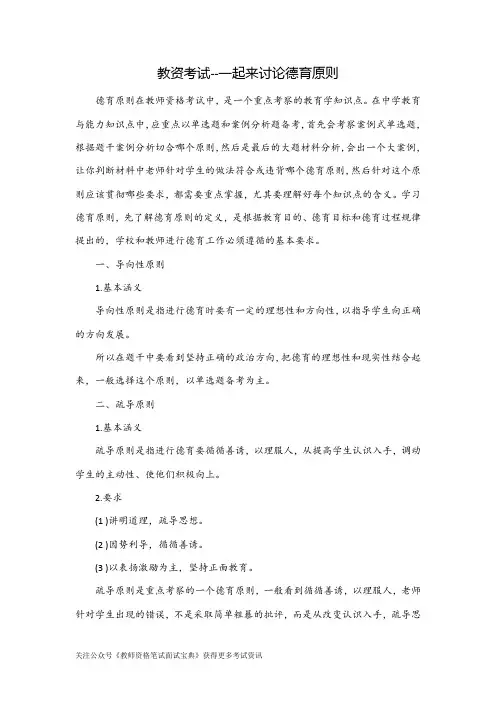 教资考试--一起来讨论德育原则