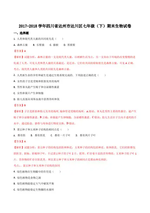 【全国区级联考】四川省达州市达川区2017-2018学年七年级下学期期末生物试题(解析版)