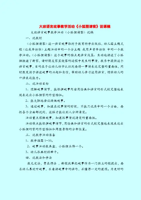 大班语言故事教学活动《小狐狸请客》说课稿-2019最新幼儿园大班教案