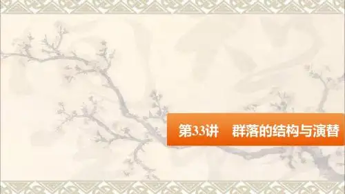 高考生物大一轮复习第33讲群落的结构与演替课件