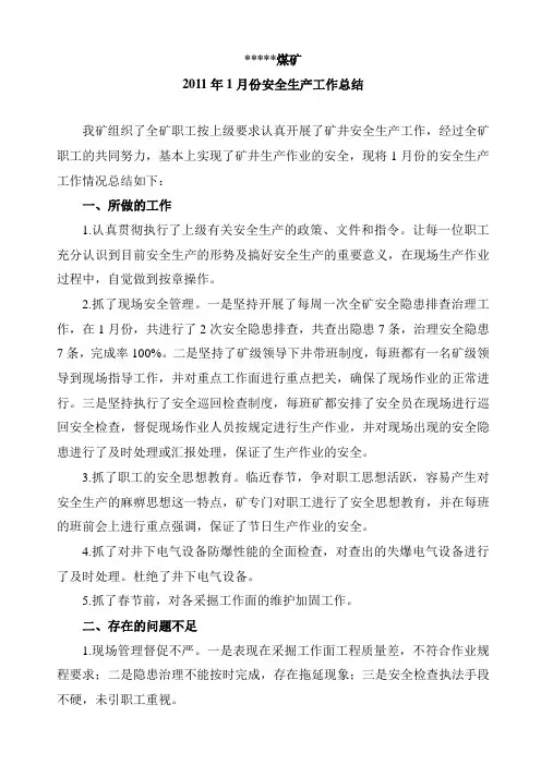 月度安全生产工作总结