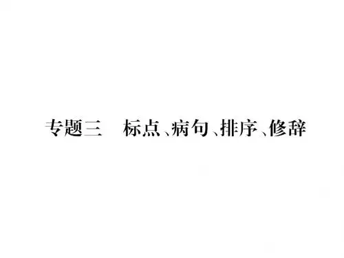 人教版七年级语文下册期末专题练习-标点、病句、排序、修辞ppt课件