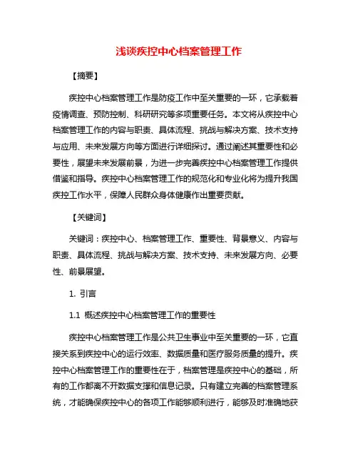 浅谈疾控中心档案管理工作
