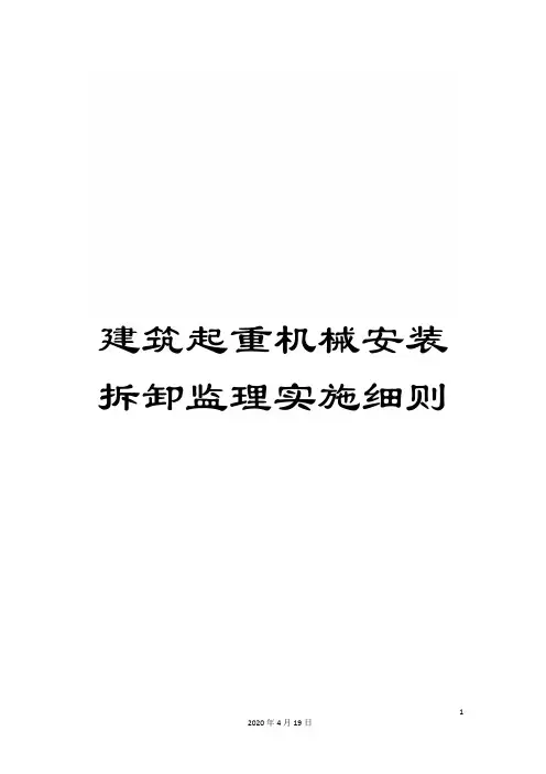 建筑起重机械安装拆卸监理实施细则范文