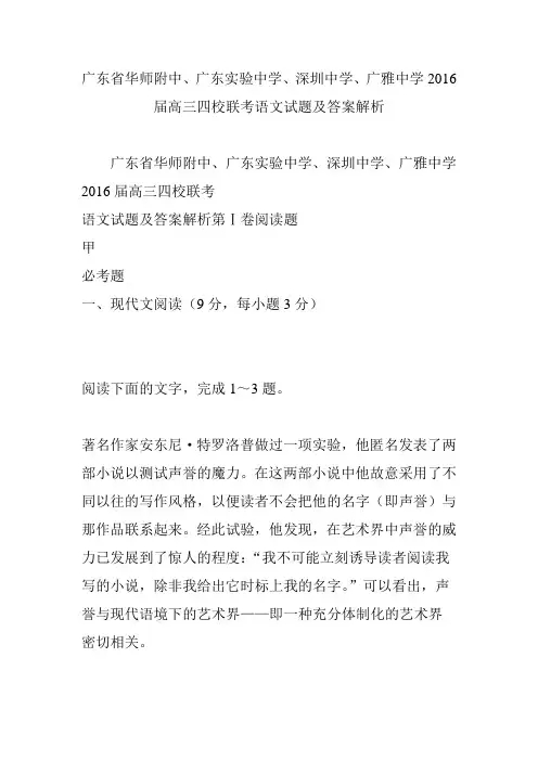 广东省华师附中、广东实验中学、深圳中学、广雅中学2016届高三四校联考语文试题及答案解析