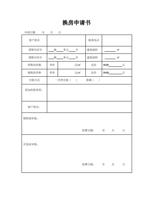 换房申请书