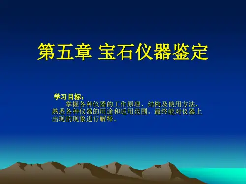 常用宝石鉴定仪器复习过程