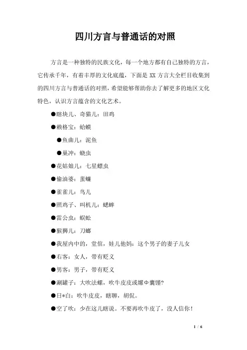 四川方言与普通话的对照