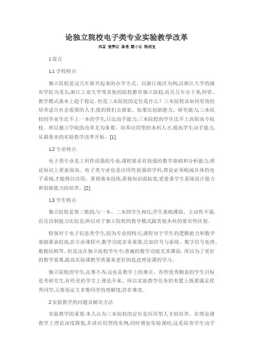 论独立院校电子类专业实验教学改革