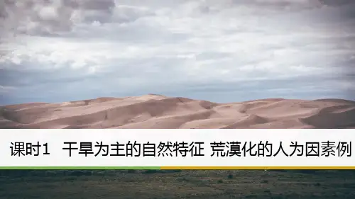 高中地理必修3精品课件13:2.1.1干旱为主的自然特征 荒漠化的人为因素