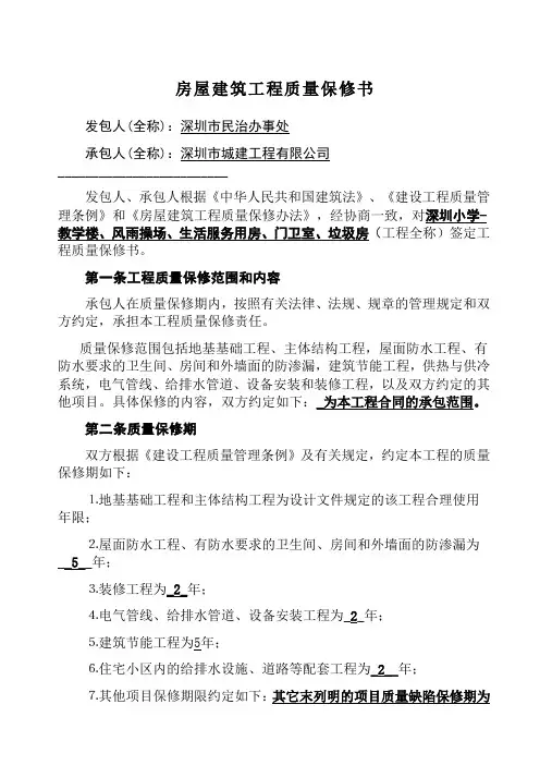房屋建筑工程质量保修书 