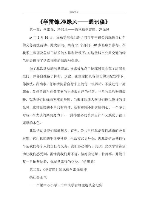 《学雷锋,净绿风——通讯稿》