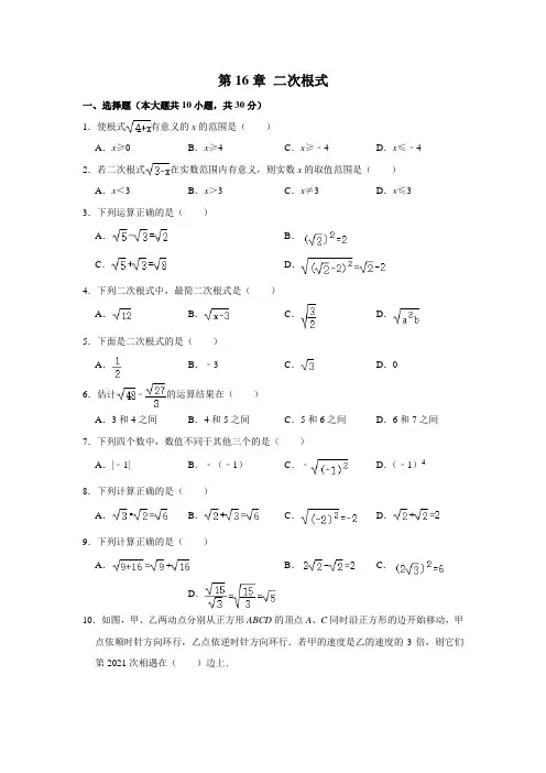 2020-2021学年人教版八年级数学下册第16章 二次根式单元测试卷及答案