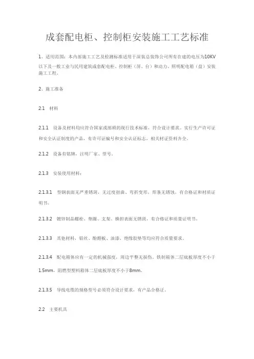 配电柜安装工艺标准