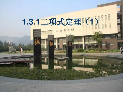 (完整版)高中数学(人教A版)选修2-3之1.3.1二项式定理(一)