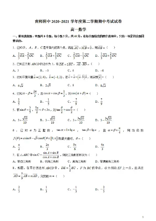 江苏省南京师范大学附属中学2020-2021学年高一下学期期中考试数学试题 含答案