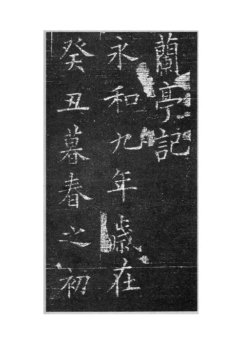 欧阳询兰亭序楷书