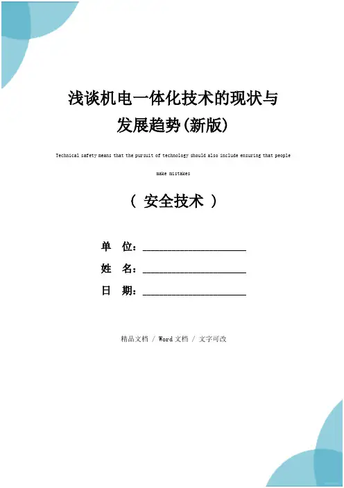 浅谈机电一体化技术的现状与发展趋势(新版)