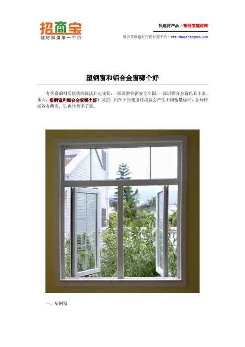 塑钢窗和铝合金窗哪个好