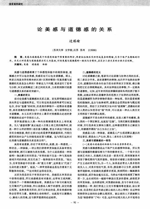 论美感与道德感的关系