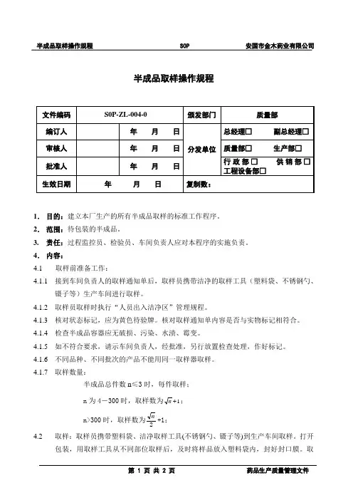 04半成品取样操作规程