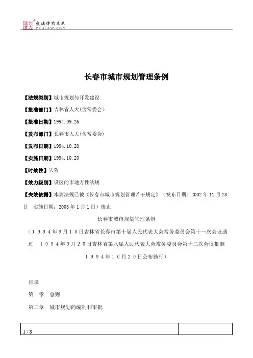 长春市城市规划管理条例
