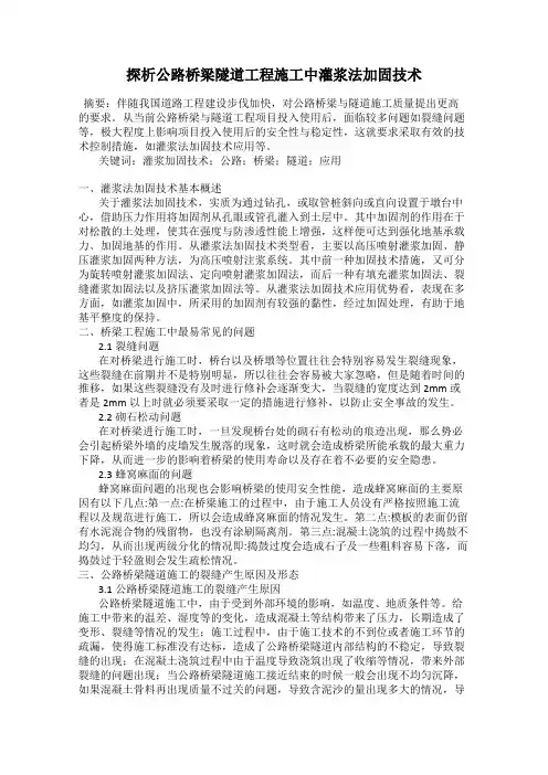 探析公路桥梁隧道工程施工中灌浆法加固技术
