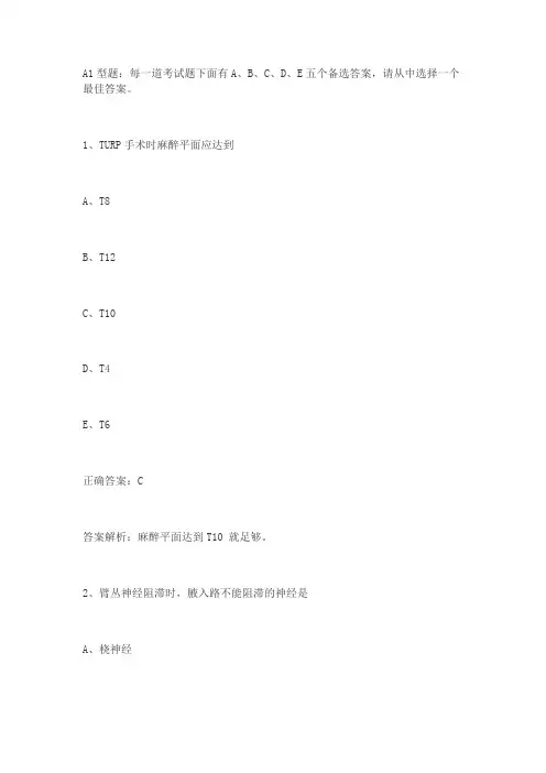 麻醉学主治医师(中级职称)考试练习题及答案