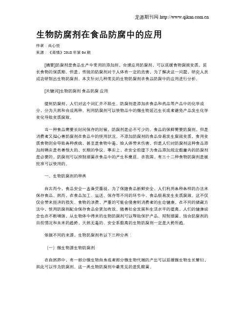 生物防腐剂在食品防腐中的应用