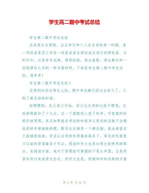 学生高二期中考试总结