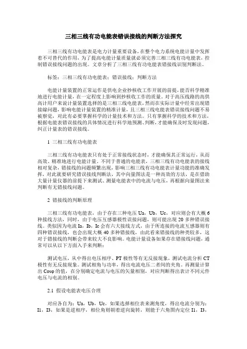 三相三线有功电能表错误接线的判断方法探究