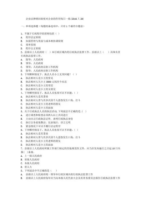 企业法律顾问制度对企业的作用每日一练(2016.7.26)