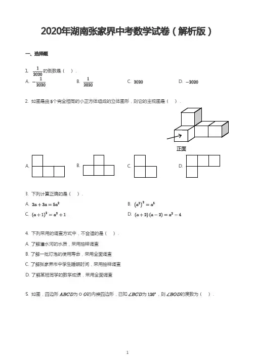 2020年湖南张家界中考数学试卷(解析版)