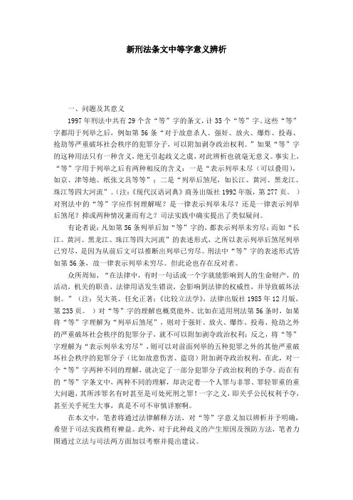 新刑法条文中等字意义辨析