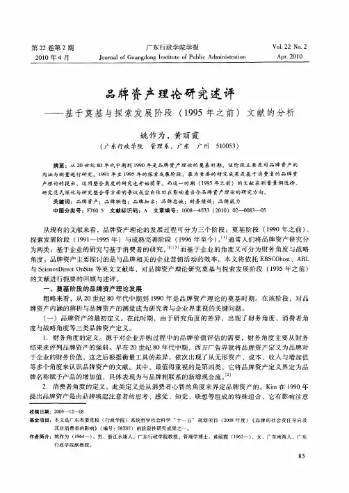 品牌资产理论研究述评——基于奠基与探索发展阶段(1995年之前)文献的分析