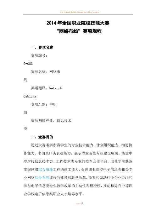 2014年全国职业院校技能大赛 “网络布线”赛项规程