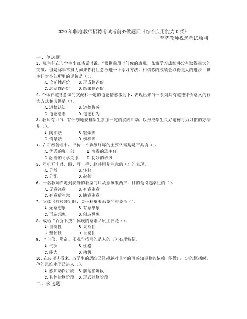 2020年临沧教师招聘考试考前必做题四《综合应用能力D类》