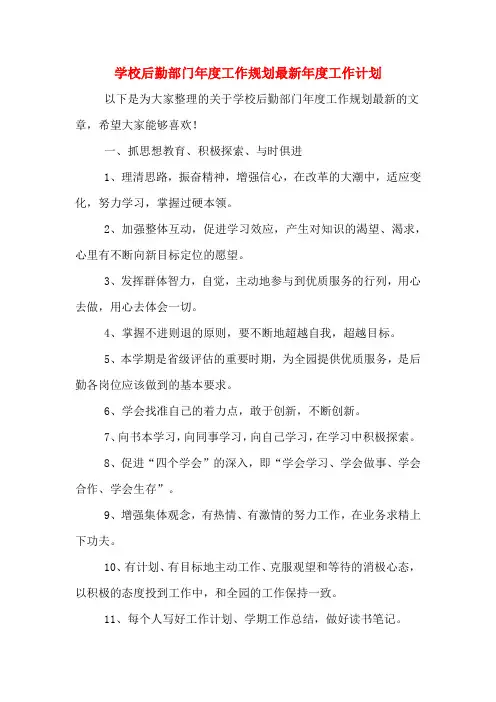 2020年学校后勤部门年度工作规划最新年度工作计划