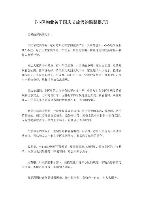 小区物业关于国庆节放假的温馨提示