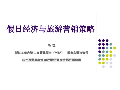 假日经济与旅游营销策略