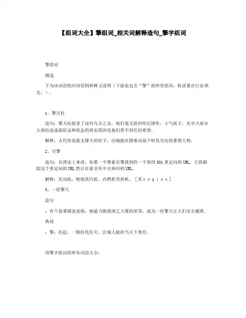 【组词大全】擎组词_相关词解释造句_擎字组词