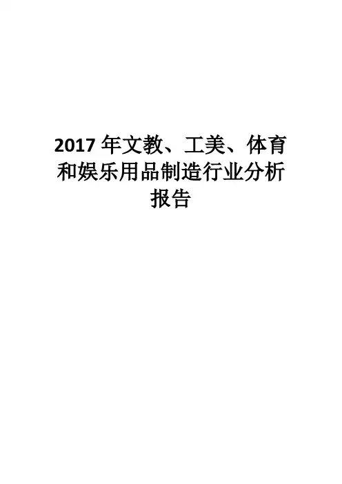 2017年文教、工美、体育和娱乐用品制造行业分析报告