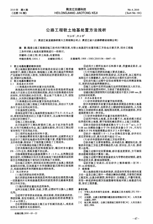公路工程软土地基处置方法浅析