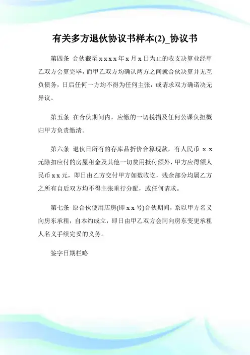 有关多方退伙协议书样本(优选)_协议书.doc